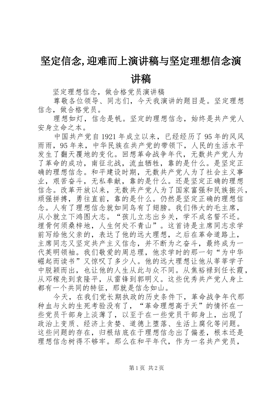 坚定信念,迎难而上演讲致辞与坚定理想信念演讲致辞_第1页