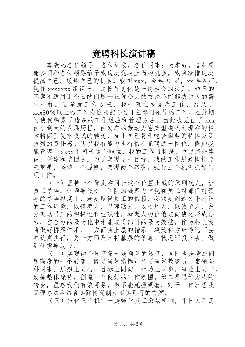 竞聘科长演讲范文_第1页