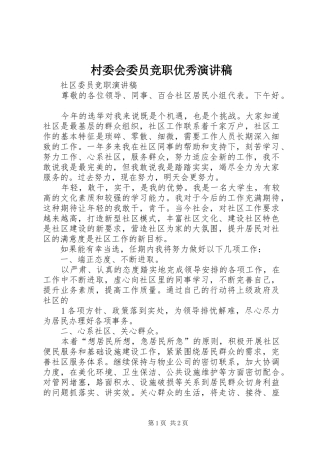 村委会委员竞职优秀演讲致辞