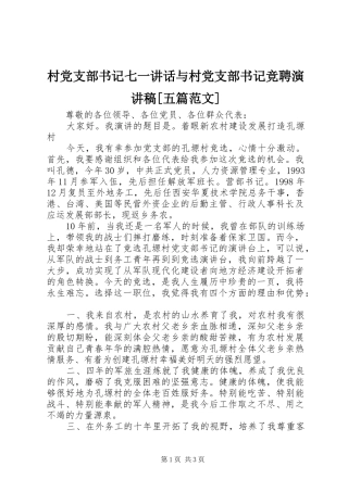 村党支部书记七一讲话与村党支部书记竞聘演讲致辞[五篇范文]
