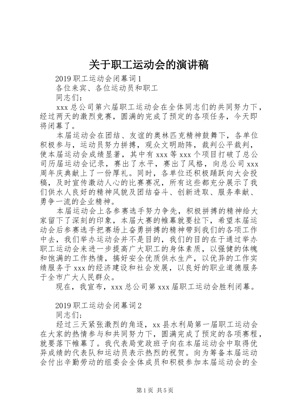 关于职工运动会的演讲稿范文_第1页