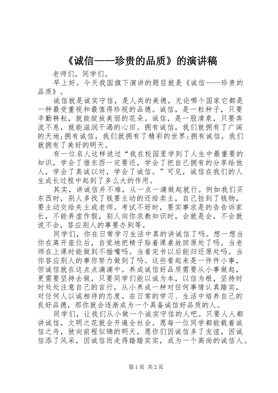 《诚信——珍贵的品质》的演讲稿范文_第1页