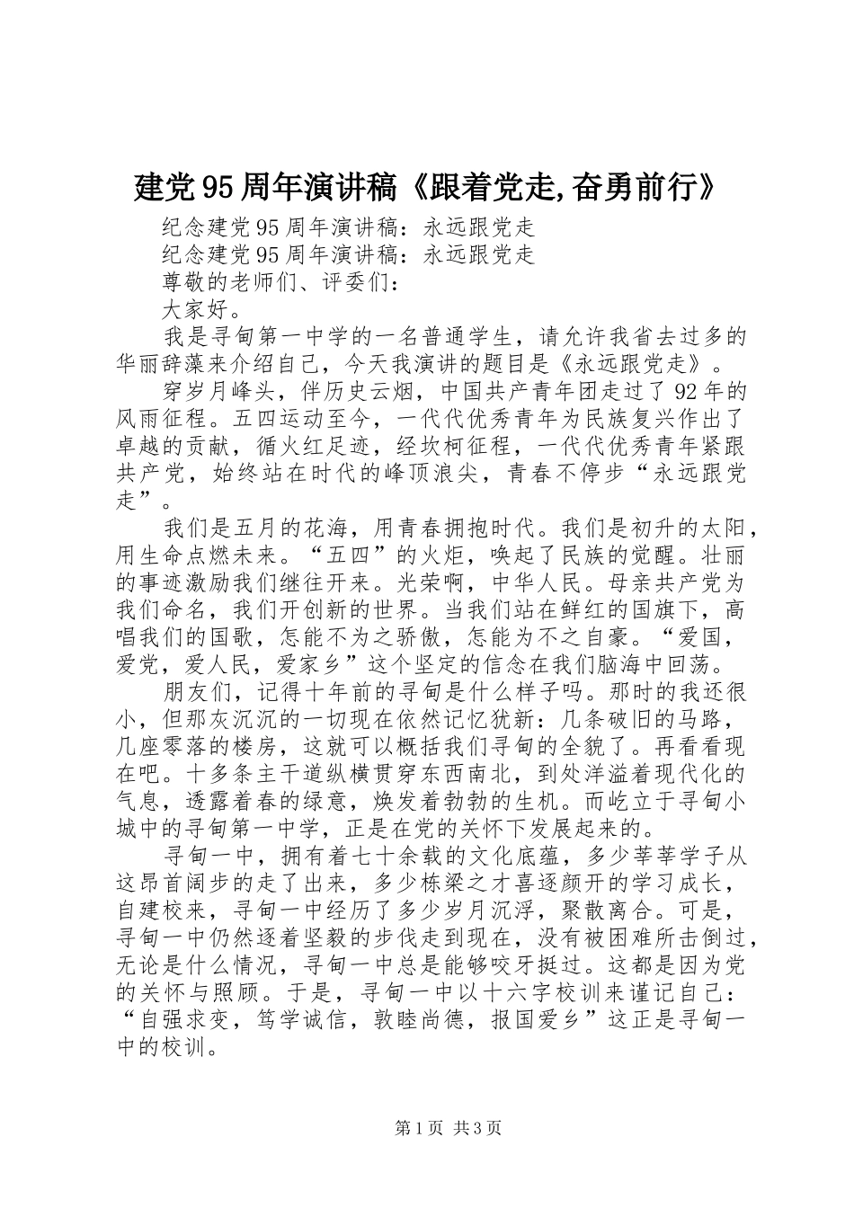 建党95周年演讲《跟着党走,奋勇前行》_第1页