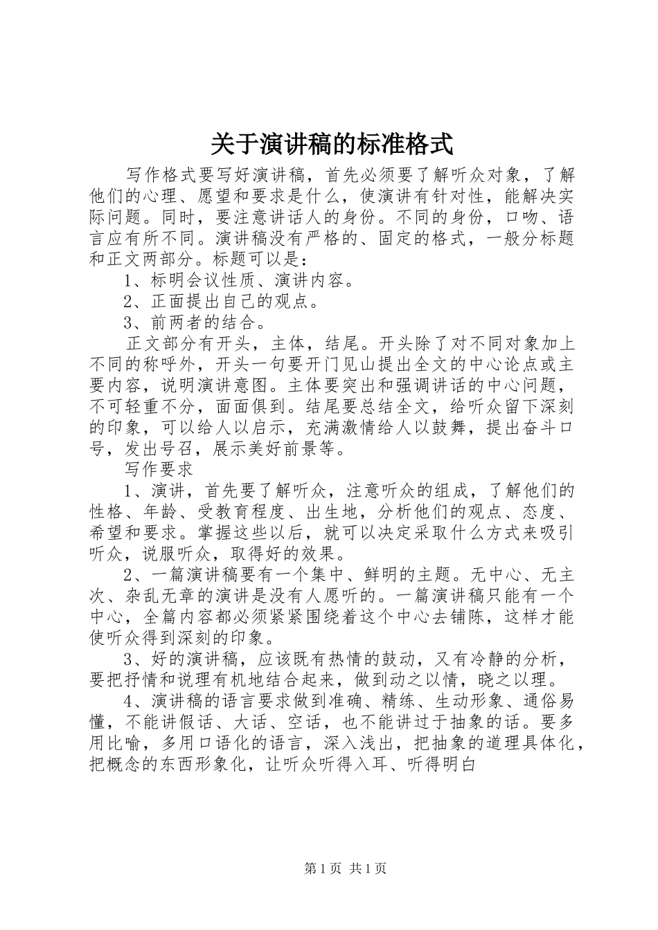 关于演讲稿范文的标准格式_第1页