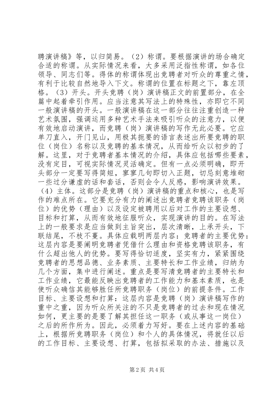 竞聘（岗）演讲的写作方法_第2页