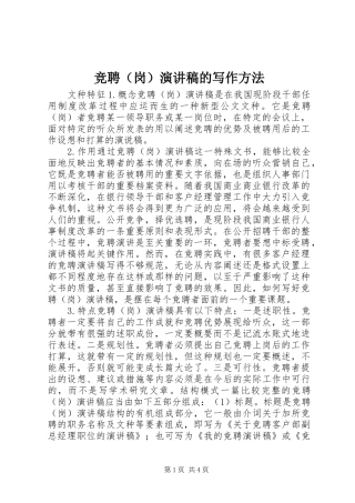竞聘（岗）演讲的写作方法
