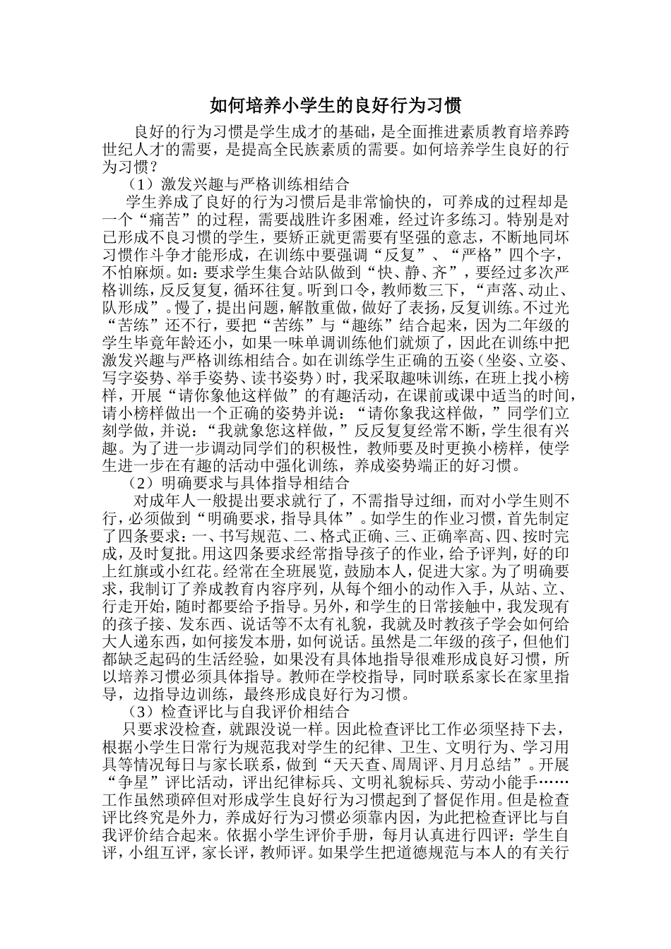 如何培养小学生的良好行为习惯_第1页