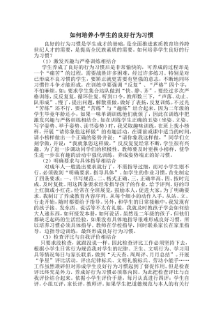 如何培养小学生的良好行为习惯