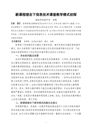 新课程理念下信息技术课堂教学模式初探