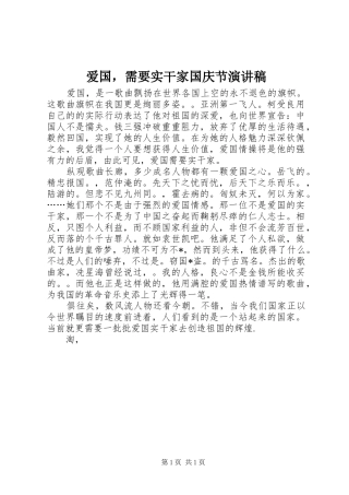 爱国，需要实干家国庆节演讲
