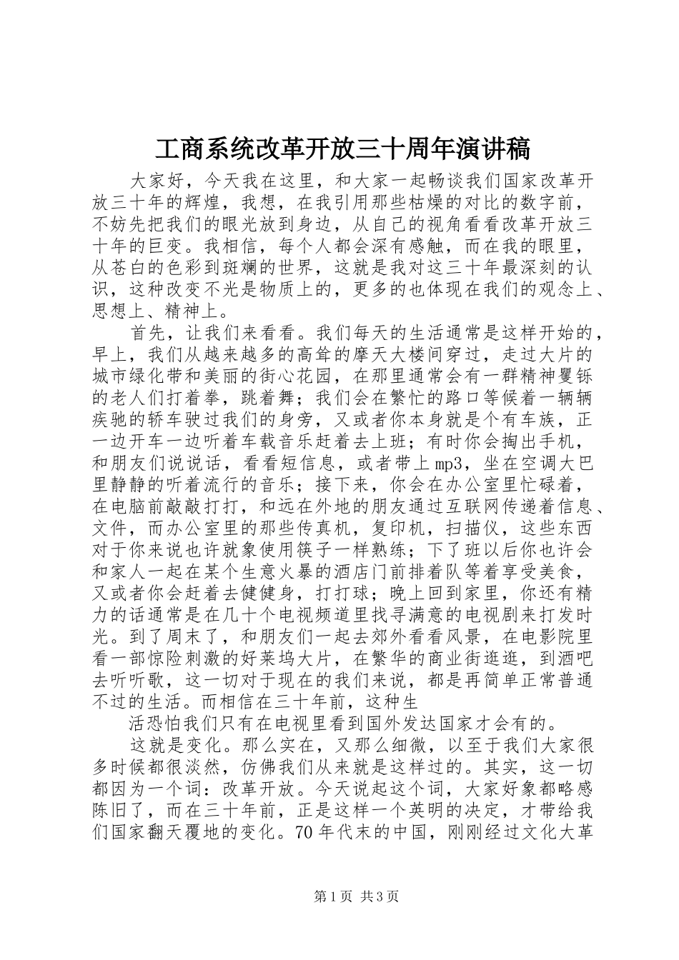 工商系统改革开放三十周年演讲范文_第1页