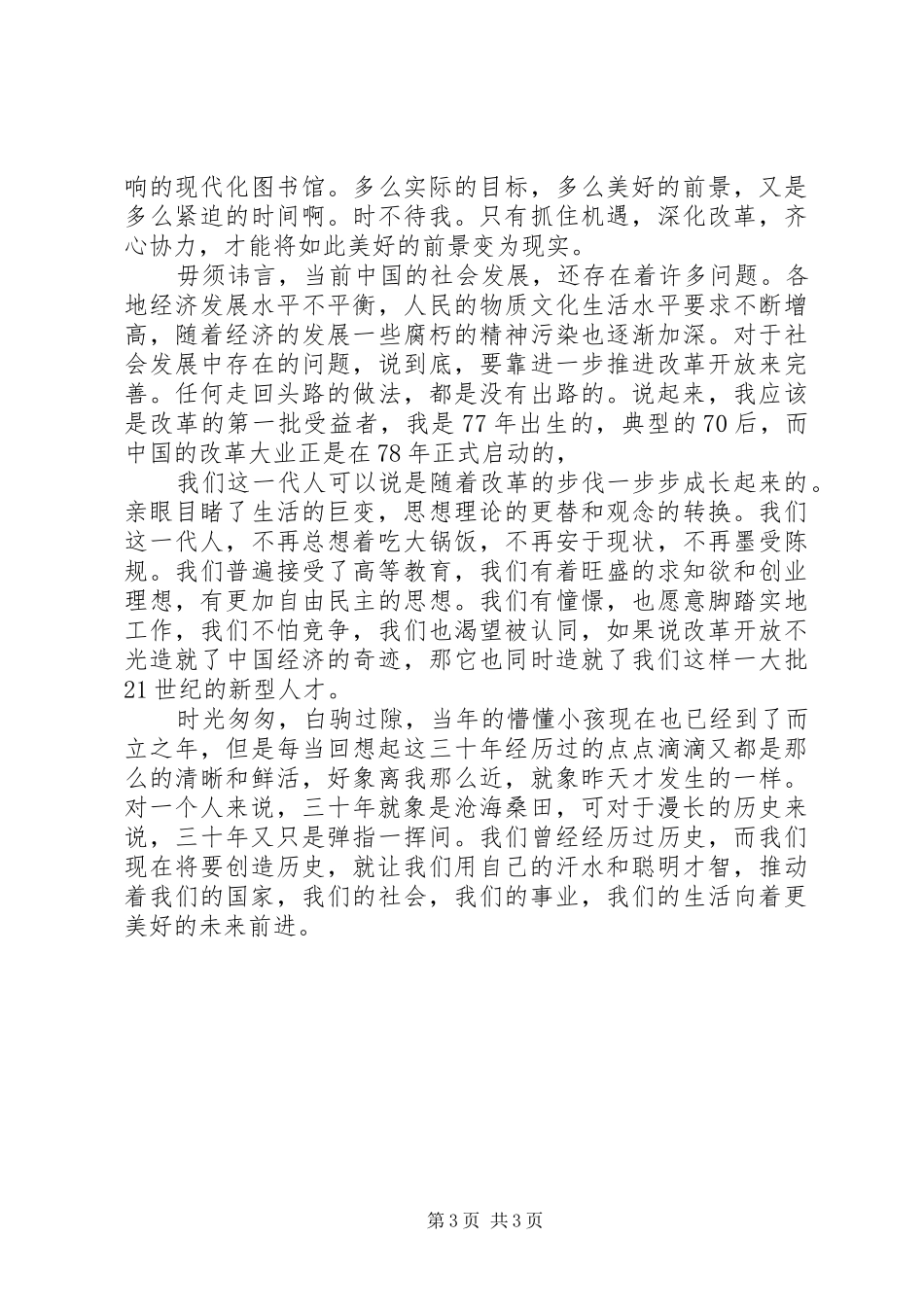 工商系统改革开放三十周年演讲范文_第3页