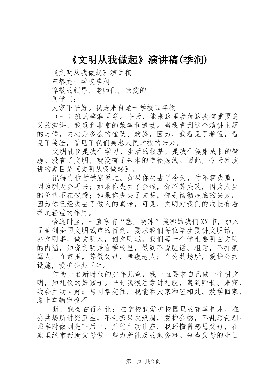 《文明从我做起》演讲稿范文(季润)_第1页