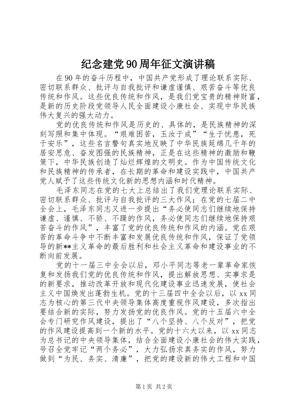 纪念建党90周年征文演讲致辞稿范文_第1页