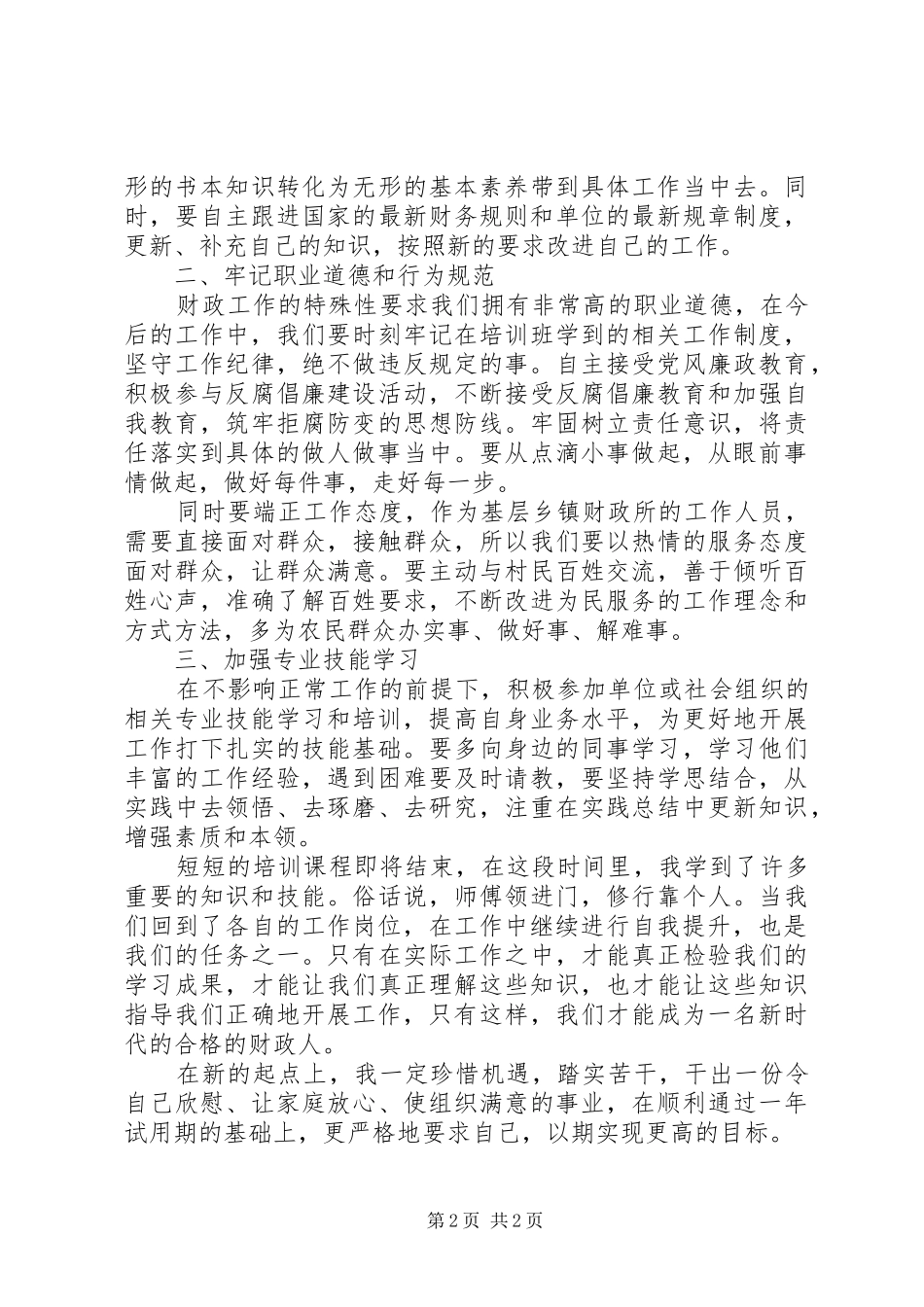 财政局岗前培训演讲稿范文_第2页