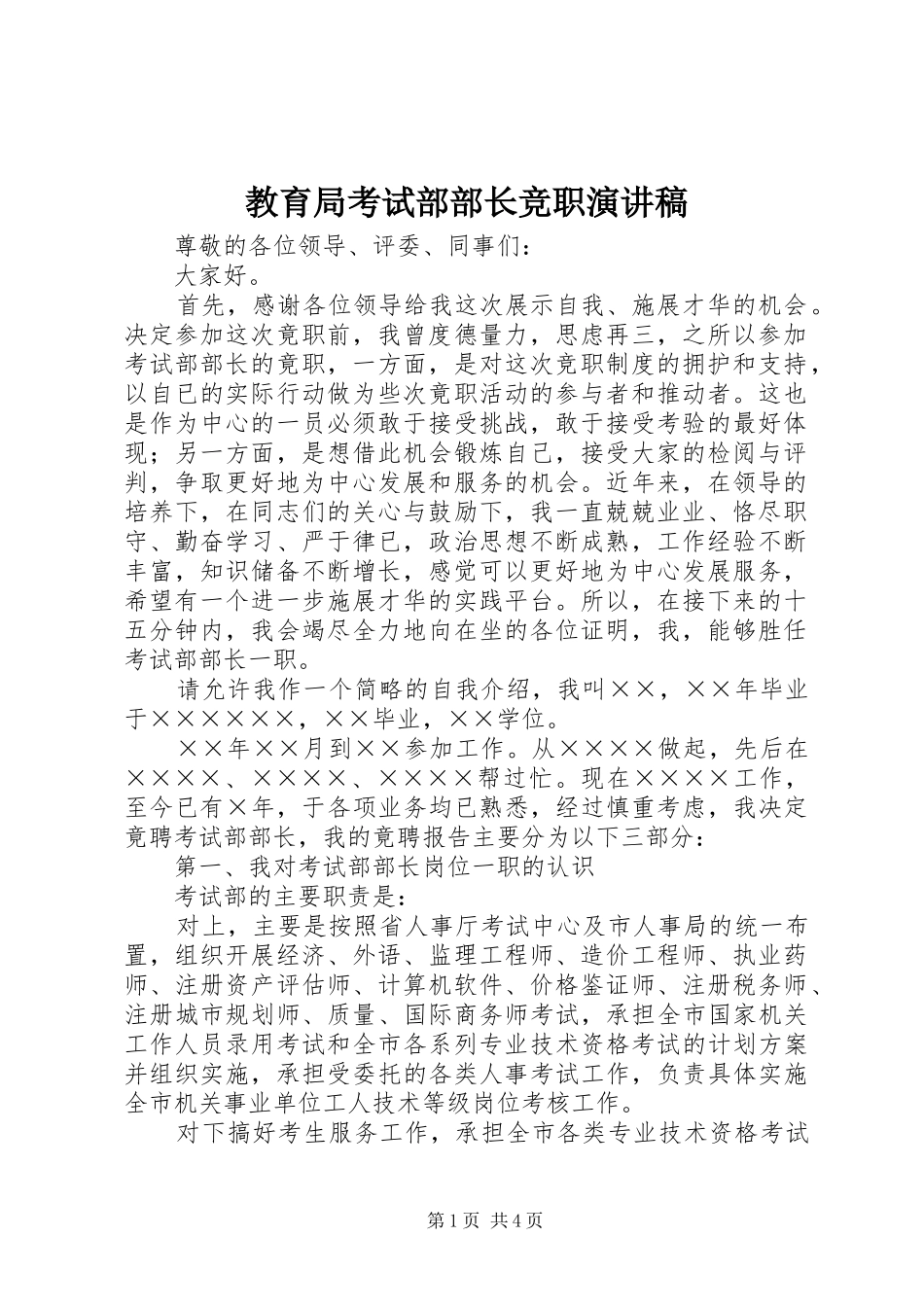 教育局考试部部长竞职致辞演讲稿_第1页