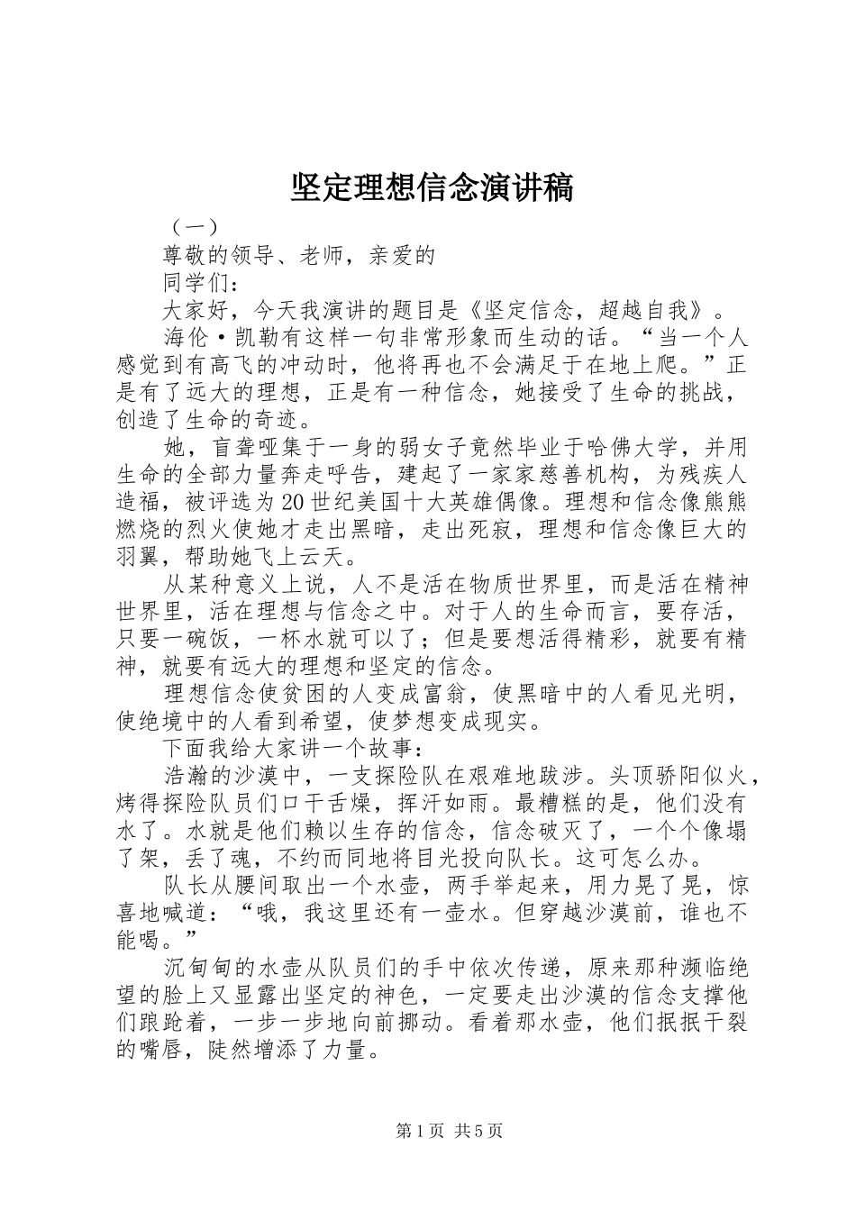 坚定理想信念演讲致辞稿_第1页