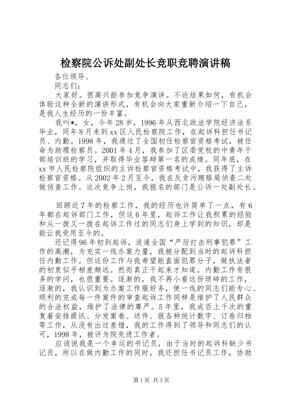 检察院公诉处副处长竞职竞聘演讲_第1页