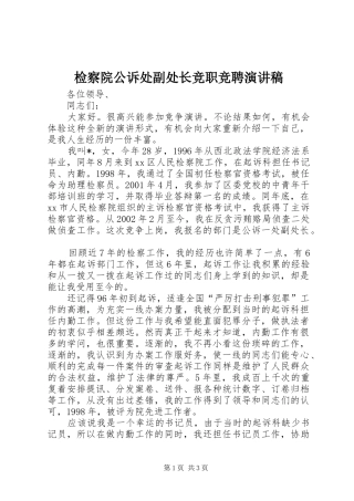 检察院公诉处副处长竞职竞聘演讲