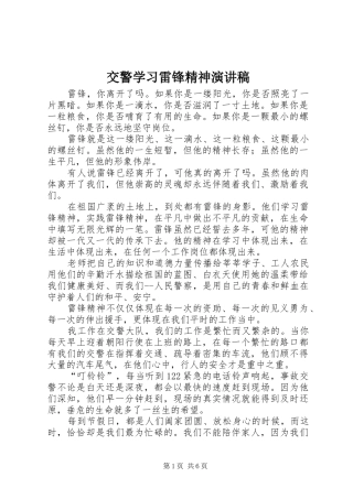 交警学习雷锋精神演讲