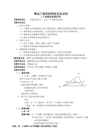 等边三角形的判定及反证法教案