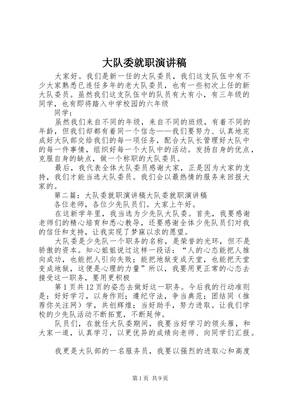 大队委就职演讲稿范文_第1页