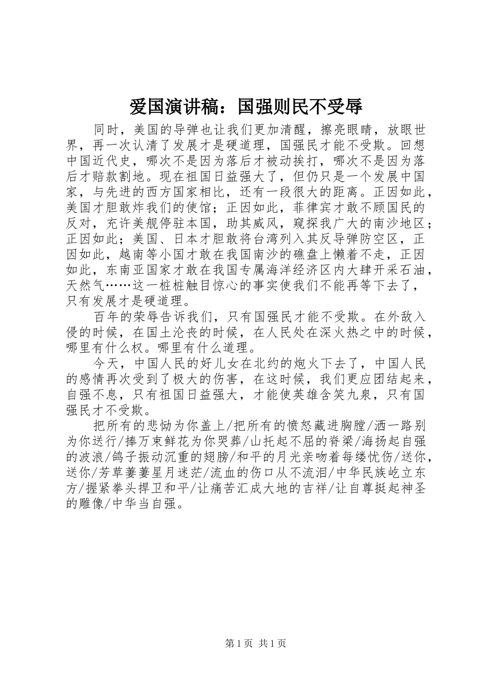 爱国演讲稿范文：国强则民不受辱_第1页