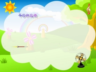 平移和旋转课件_北师大版三年级数学下册课件