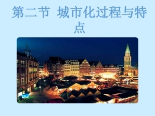 自制城市化过程与特点的课件湘教版必修2