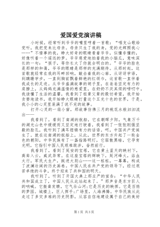爱国爱党演讲