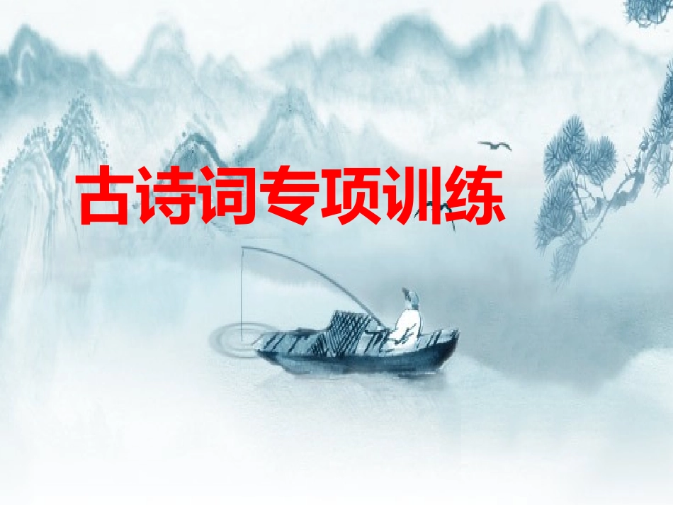 一总教案《古诗词赏析》_第1页