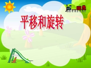小学二年级平移和旋转好