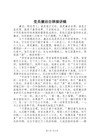 党员廉洁自律演讲稿范文
