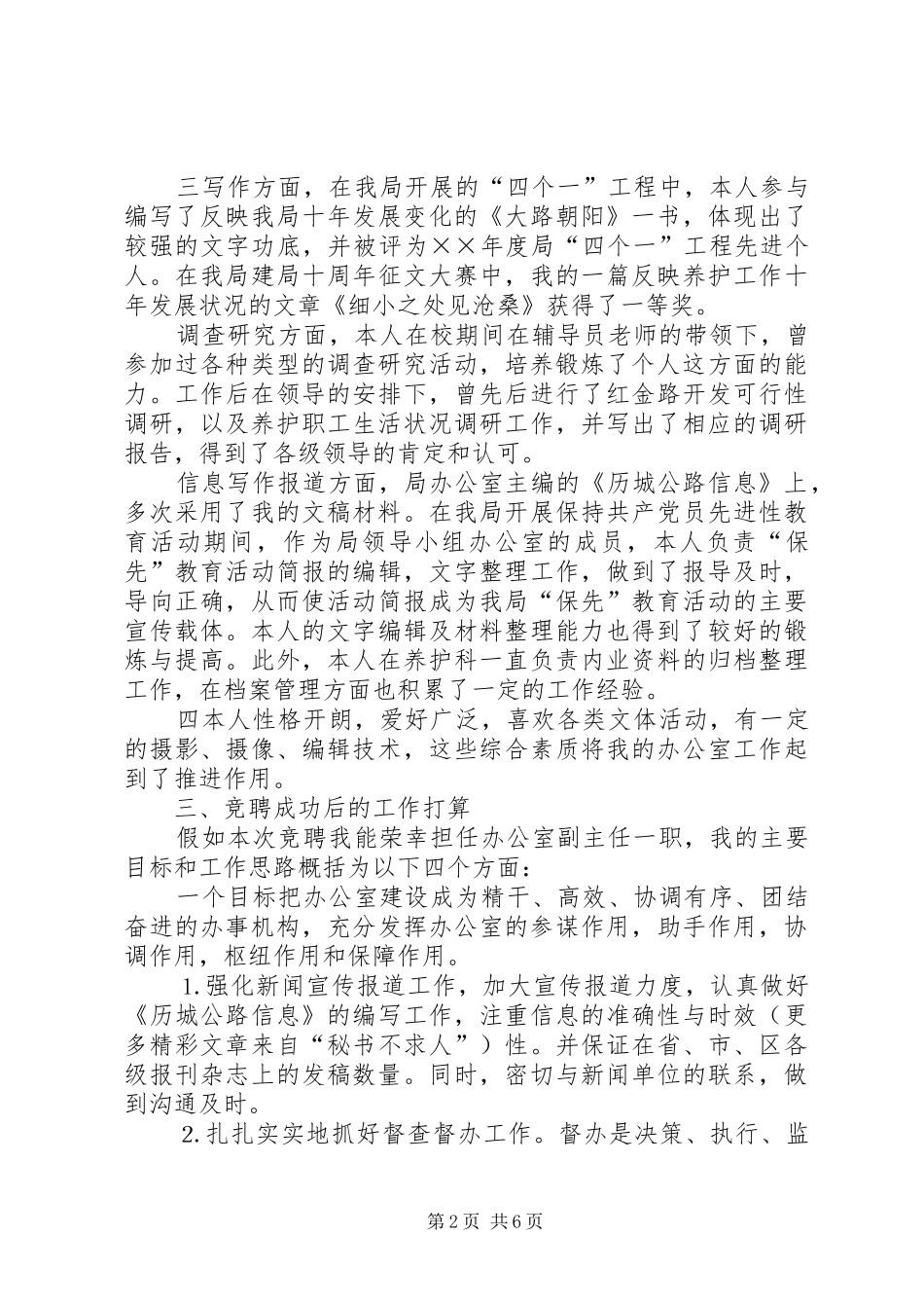 公路局办公室副主任竞争上岗演讲稿范文_1_第2页