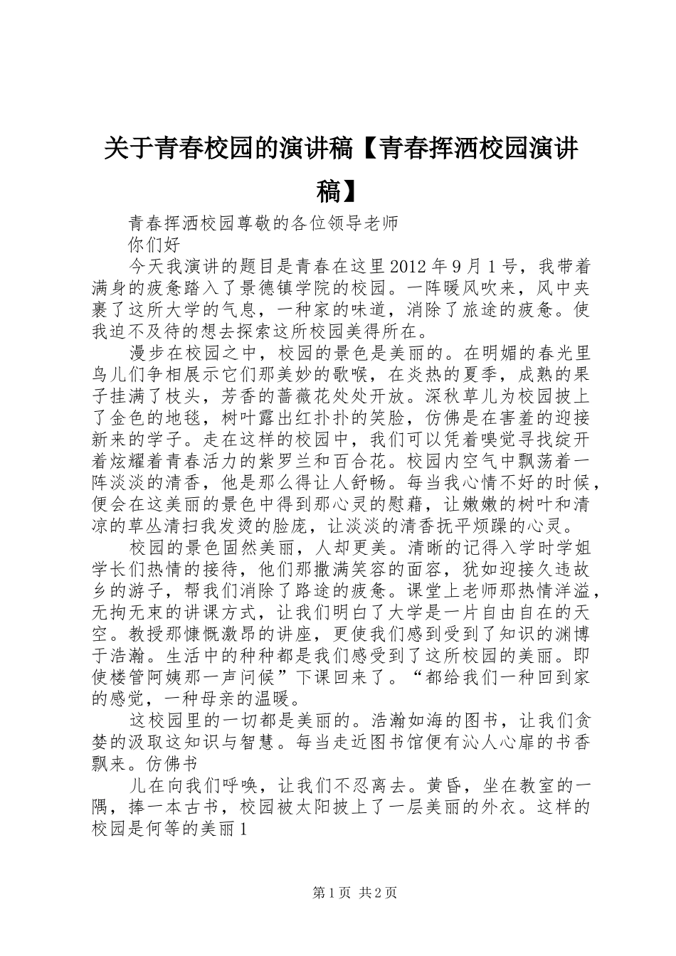 关于青春校园的演讲稿范文【青春挥洒校园演讲稿范文】_第1页