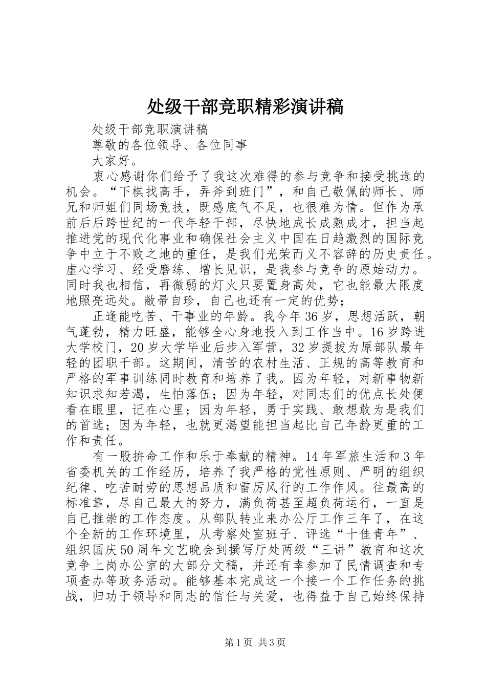 处级干部竞职精彩演讲稿范文_第1页