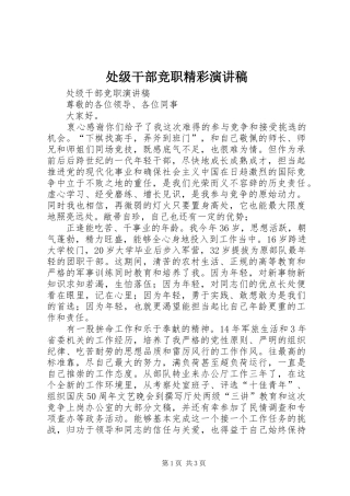 处级干部竞职精彩演讲稿范文