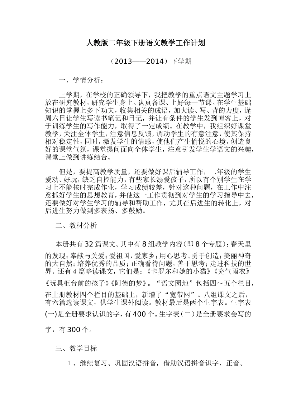 人教版二年级下册语文教学工作计划_第1页