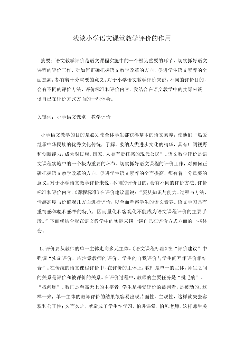 浅谈小学语文课堂教学评价的作用_第1页