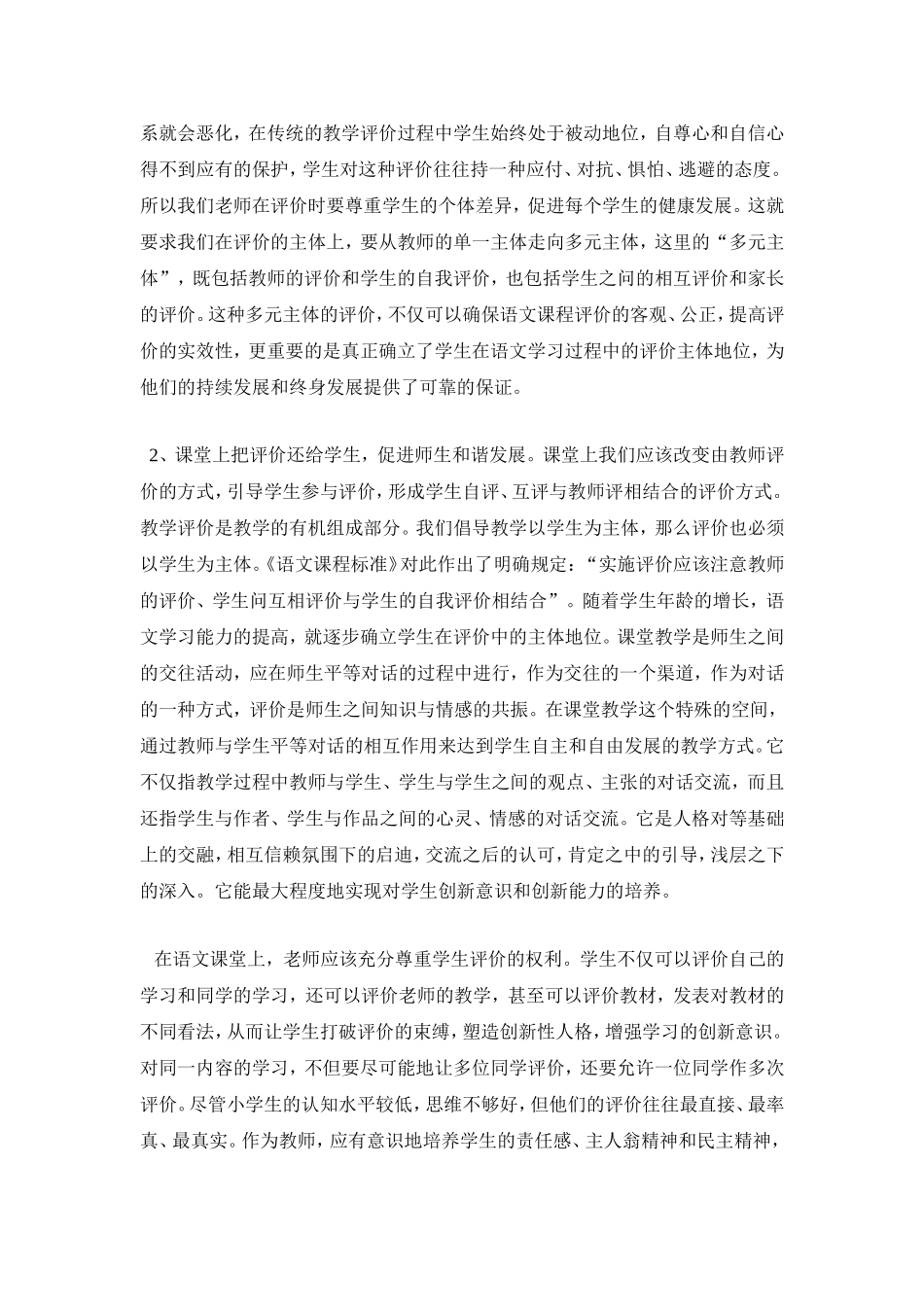 浅谈小学语文课堂教学评价的作用_第2页