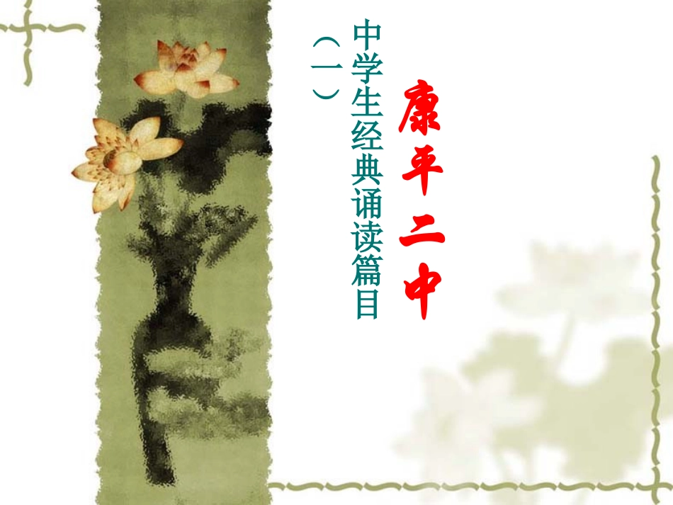 中学生年经典诵读篇目（1）_第1页