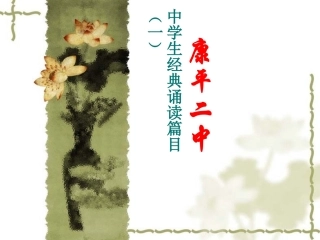 中学生年经典诵读篇目（1）