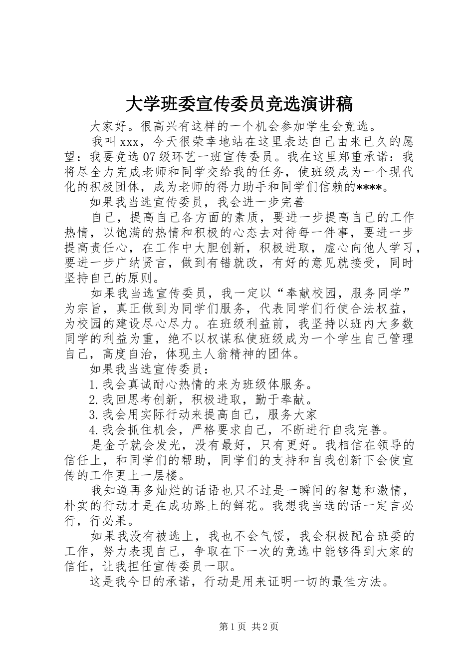 大学班委宣传委员竞选演讲_第1页