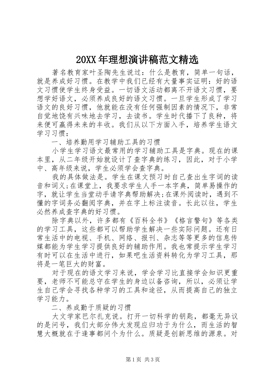 20XX年理想演讲范文精选_第1页
