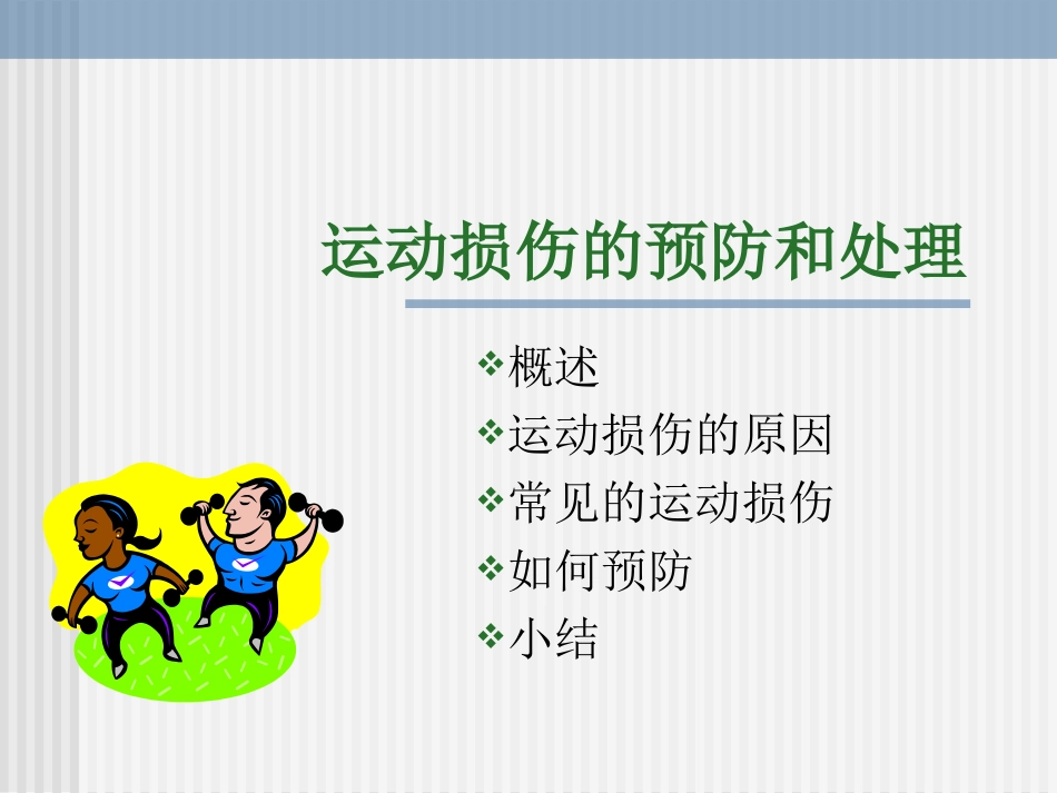 运动损伤的预防_第1页