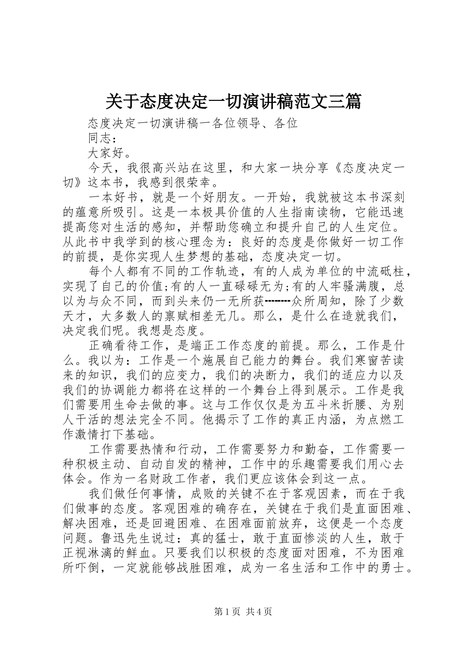 关于态度决定一切演讲稿三篇_第1页