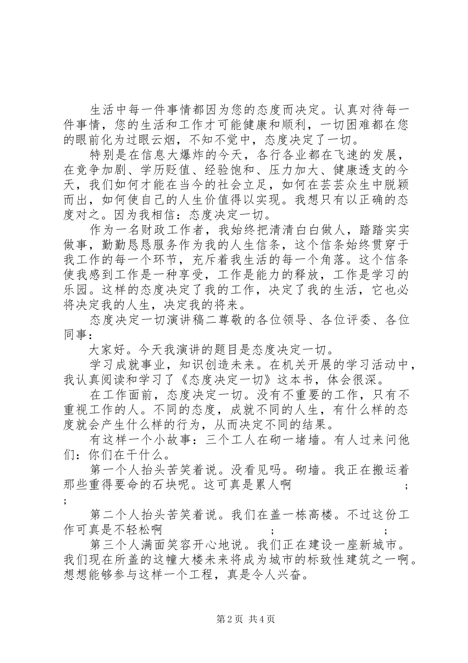 关于态度决定一切演讲稿三篇_第2页