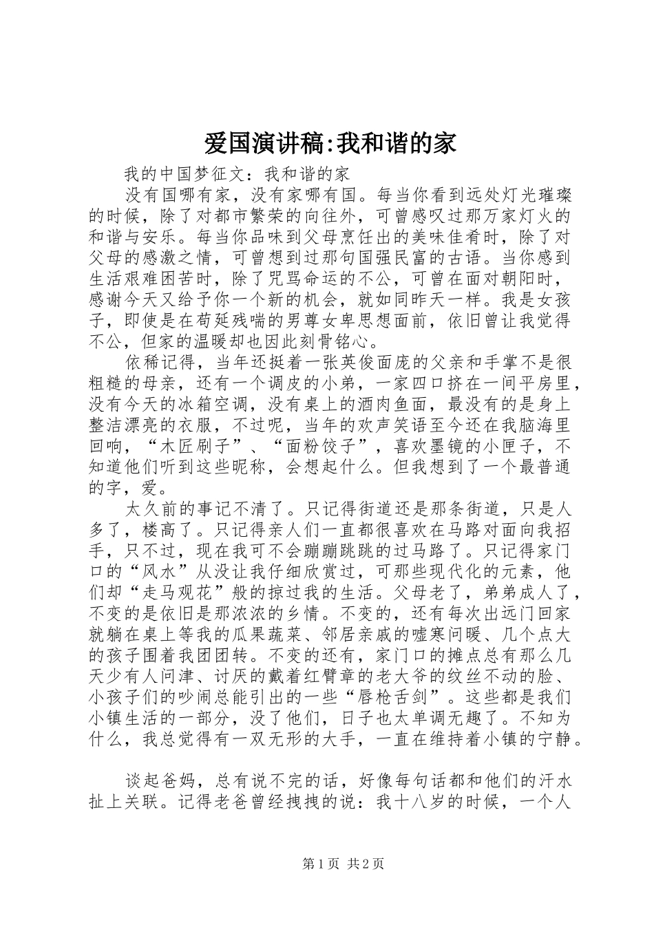 爱国演讲致辞-我和谐的家_第1页