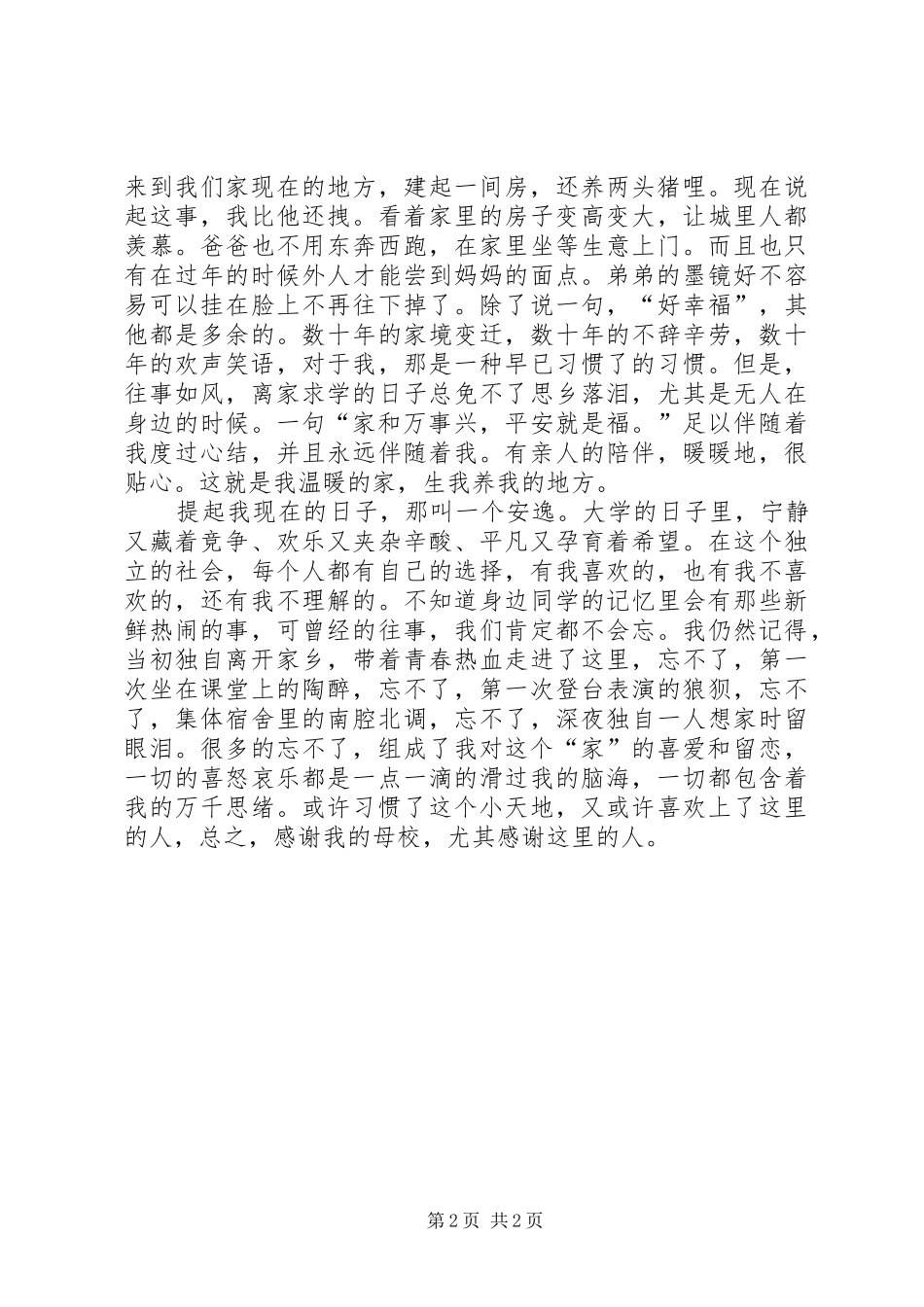 爱国演讲致辞-我和谐的家_第2页