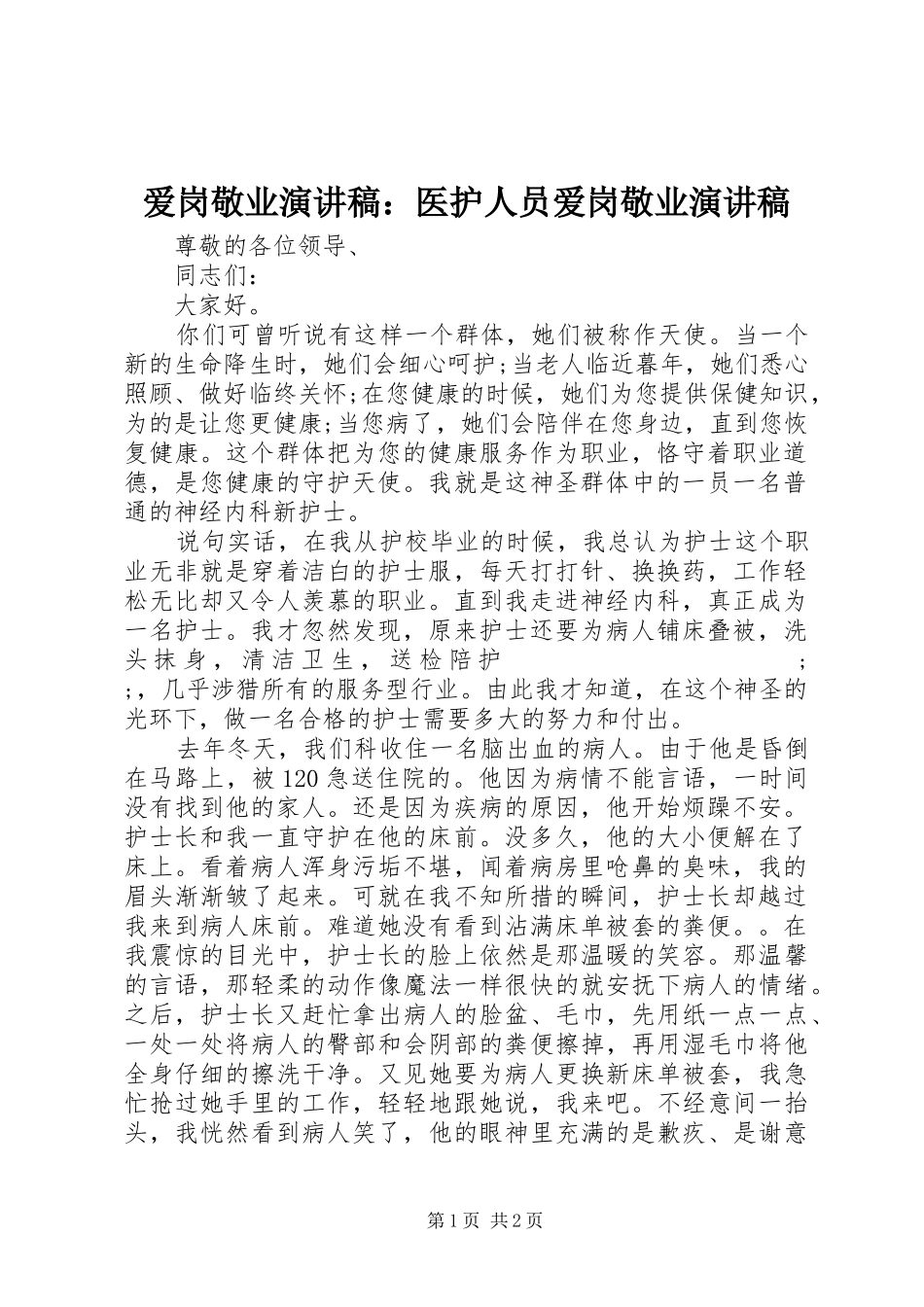爱岗敬业演讲稿范文：医护人员爱岗敬业演讲稿范文_第1页